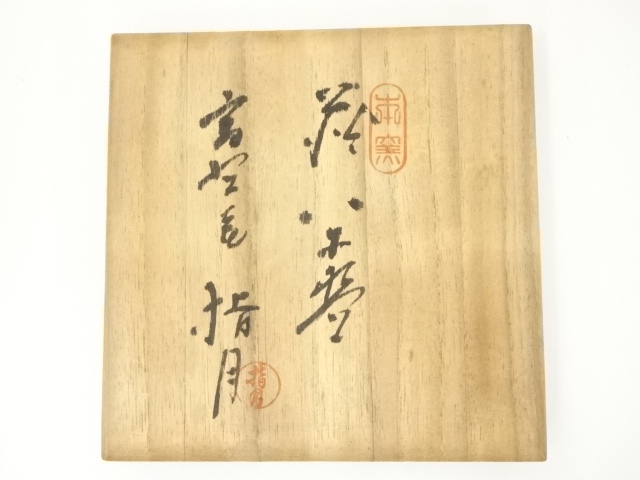 道具 ] - 道具 萩焼 波多野指月造 茶碗（共箱） | ネット